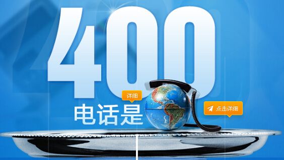 深圳办理400电话公司很多!比较好的有深圳奇天诚泰达等!强烈推荐深圳奇天现在办理400电话集团号码最低只要1600元