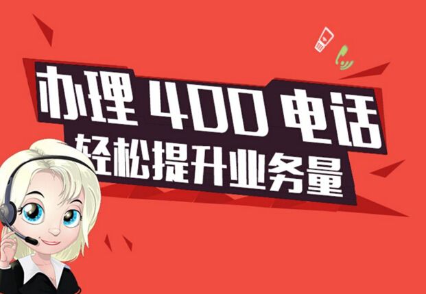 西安办理400电话(在西安400电话缴费是怎么做的)