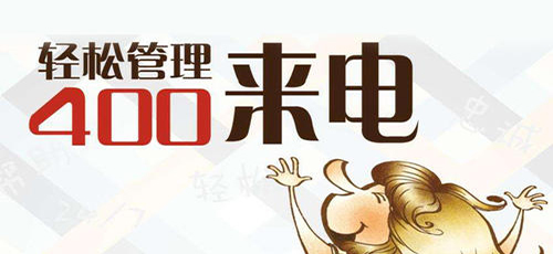 400电话哪里办理400电话申请(山西400电话怎么申请办理呢)