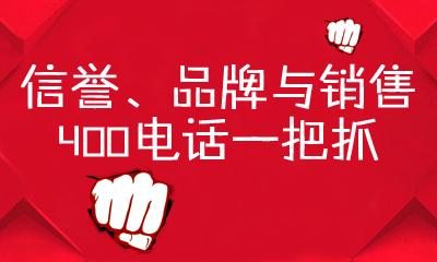 财务章、经办人有效证件办理,签署服务协议、填写400业务受理表及相关业务功能需求...提示:各省400业务细则存在差异,上述为北京地区的业务政策,其他省分以当地客服介绍。[400电话哪里办理400电话申请