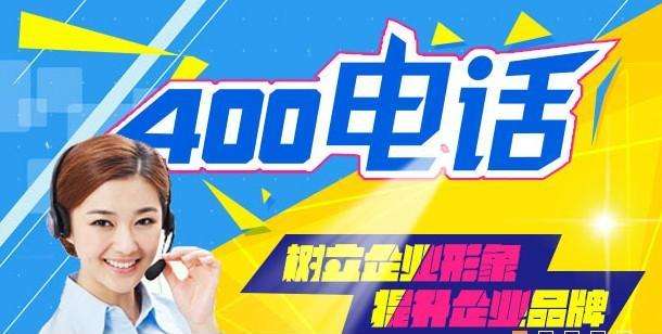 以免引起不必要的麻烦。[办理电信400电话需要什么