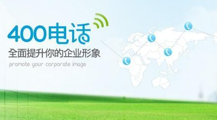 现在在网上找比较好的代理商都可以办理,办理400电话最主要还是看代理商的服务于资质,办理400电话也很简单,只要有企业营业执照和法人身份证以及公章就可以了。[有办理企业400电话的吗