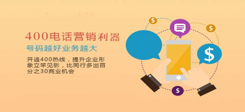 办理400电话要多少钱(办理400电话号码需要交多少钱)